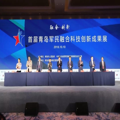 熱烈祝賀我司參加“2018首屆青島軍民融合科技創新成果展”圓滿成功