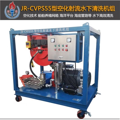 JR-CVPS55型空化射流水下清洗設備