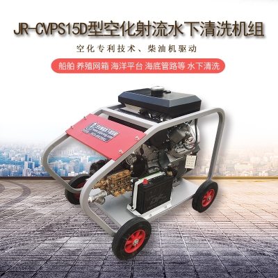 空化射流水下清洗設備用于船底清潔、螺旋槳清理